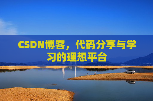 CSDN博客，代码分享与学习的理想平台